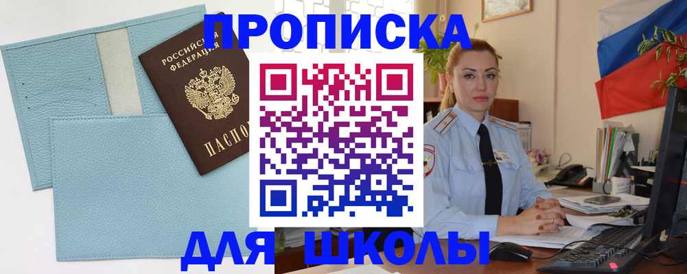 временная регистрация для школы в Топках